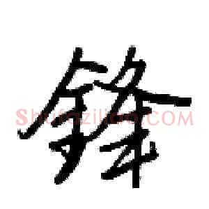 鋒