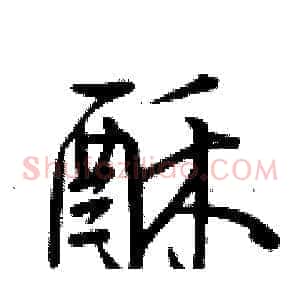 酥