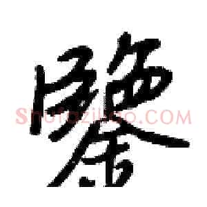 鑒