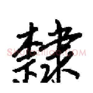 隸