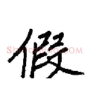 假