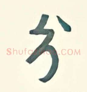 兮