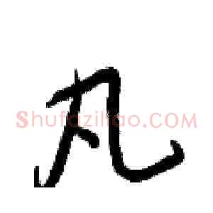 凡