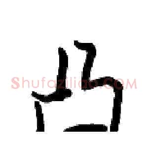 凸