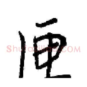 匣