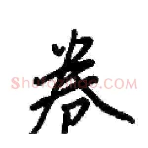 卷