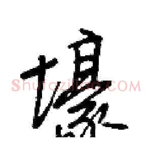壕