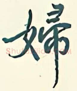 妇