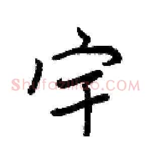 宇
