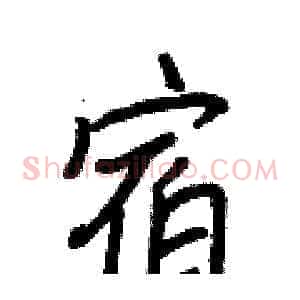 宿