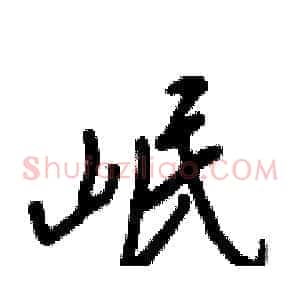 岷