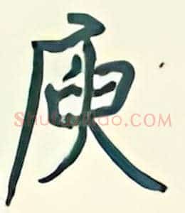 庾