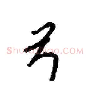 弓