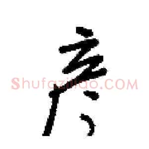 彦