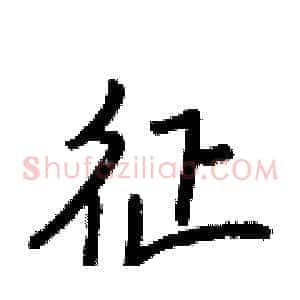 征
