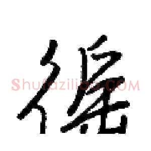 徭
