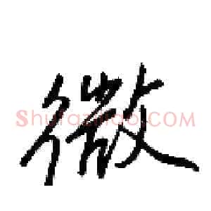 微