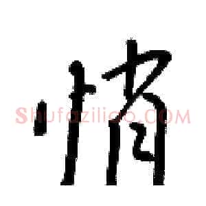 悄