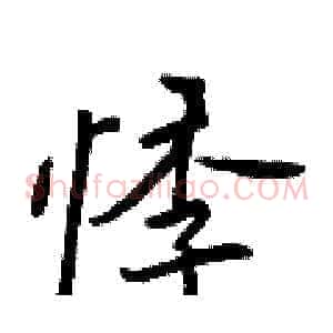 悸