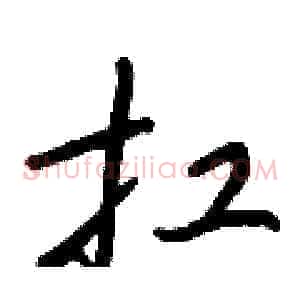 扛