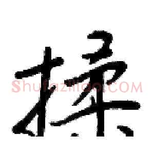 揉