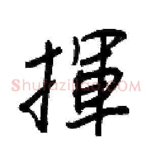 揮