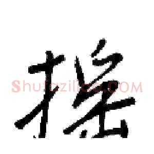 摇