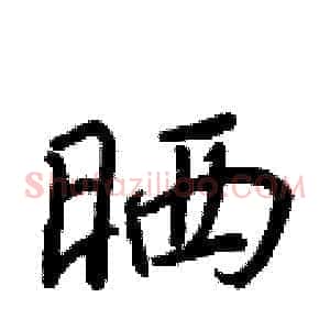 晒
