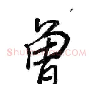 曾