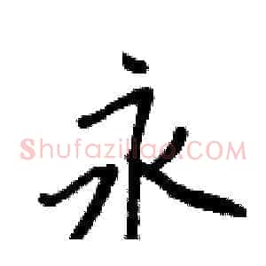 永