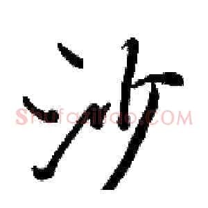 沙