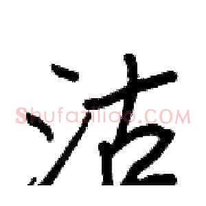 沽