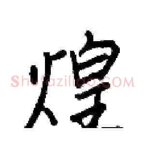 煌