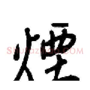 煙