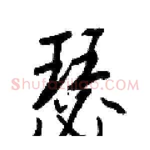 瑟