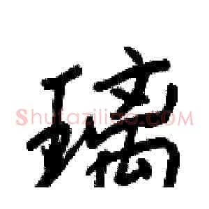 璃
