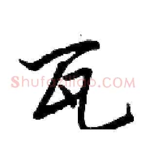 瓦