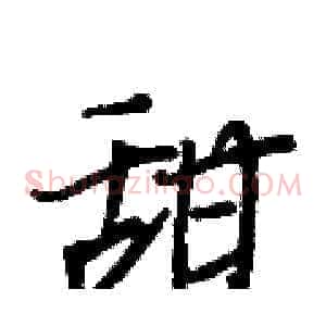 甜