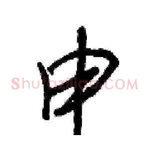 申
