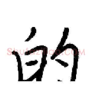 的