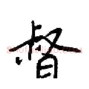 督