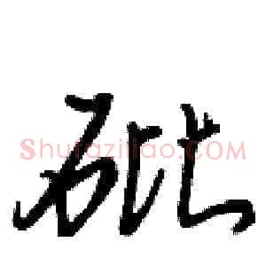 砒