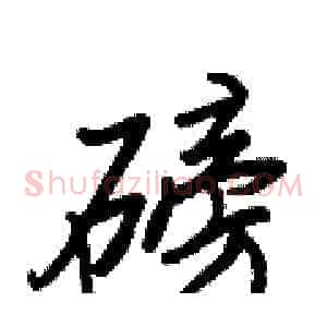 磅