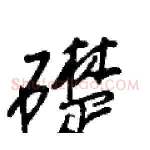 礎