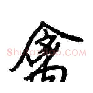 禽