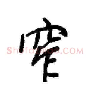 窄
