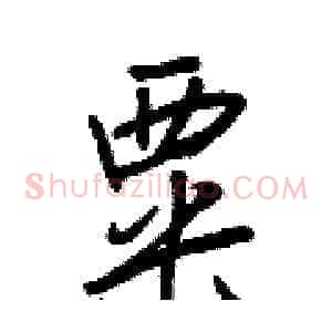 粟