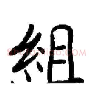 組