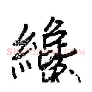 纔
