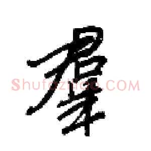 羣
